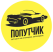 Логотип cервисного центра Попутчик