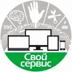 Логотип cервисного центра Свой сервис