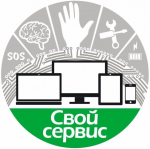 Логотип сервисного центра Свой сервис